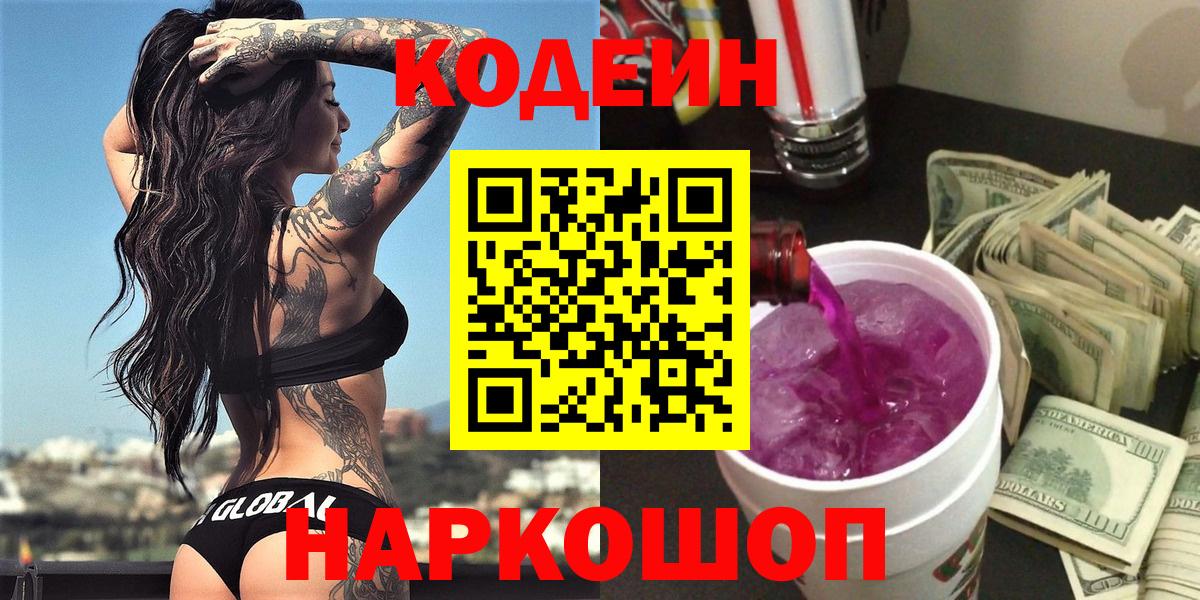 Реж  Codein Purple Drank  Вход с VPN  Кодеиновый сироп Lean Purple Drank 